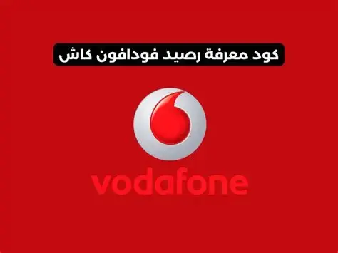 كود معرفة رصيد فودافون كاش