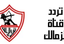 تردد قناة الزمالك الجديد