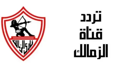 تردد قناة الزمالك الجديد