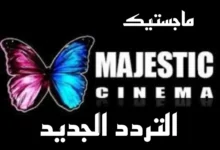 تردد قناة ماجستيك الجديد