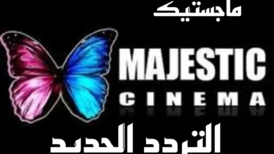 تردد قناة ماجستيك الجديد