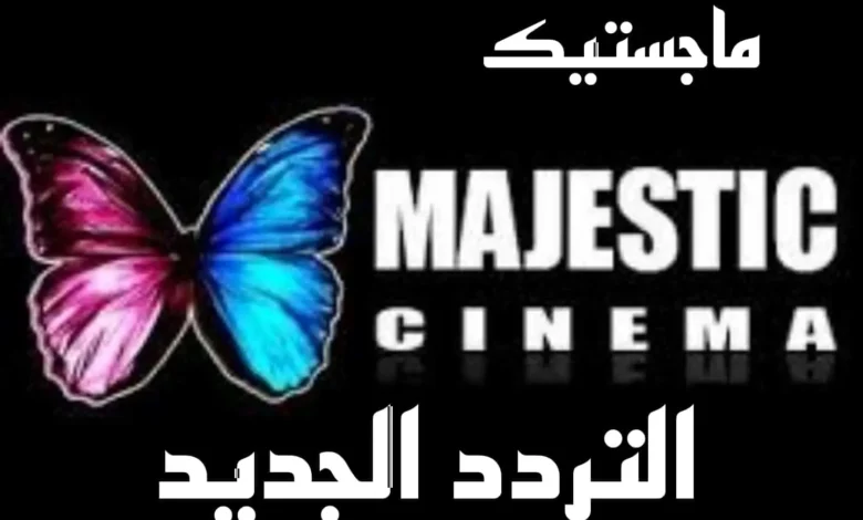 تردد قناة ماجستيك الجديد