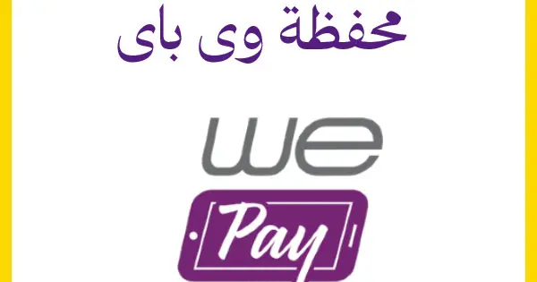 كود تحويل وي باي