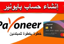 خطوات إنشاء حساب بايونير