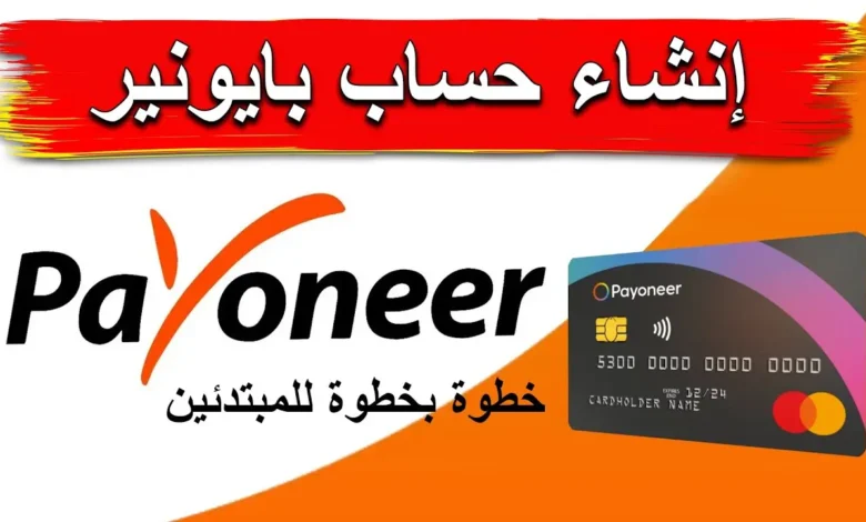 خطوات إنشاء حساب بايونير