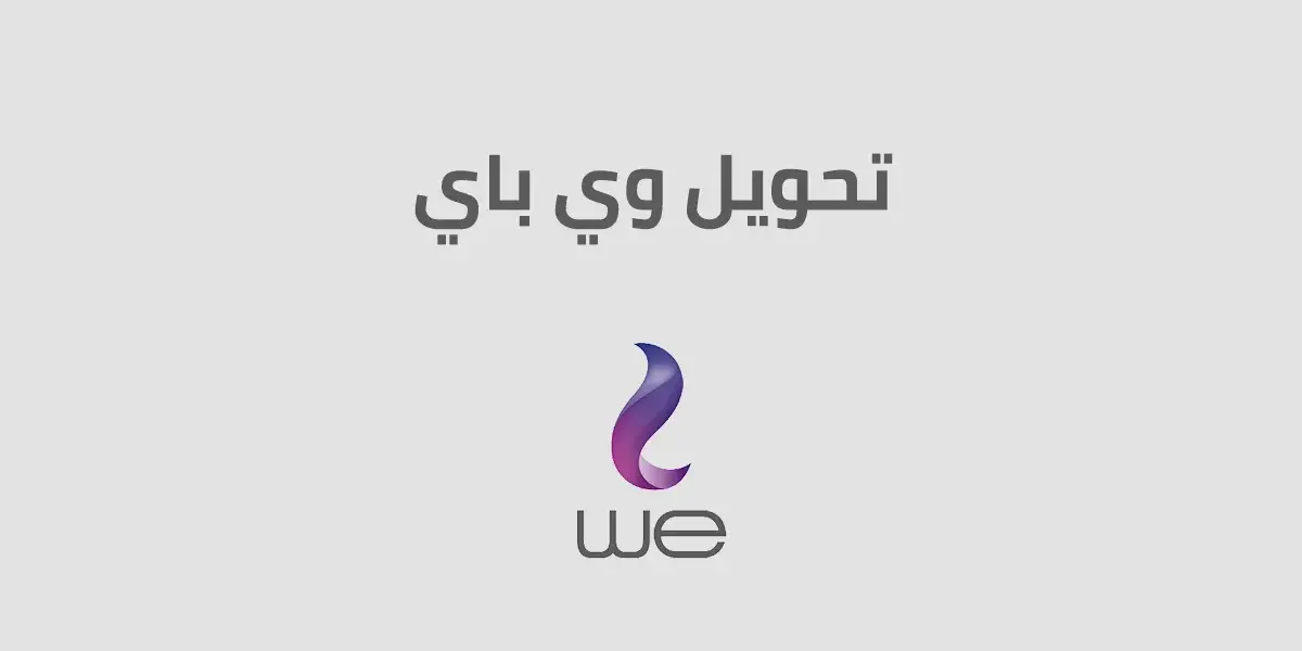 كود تحويل وي باي