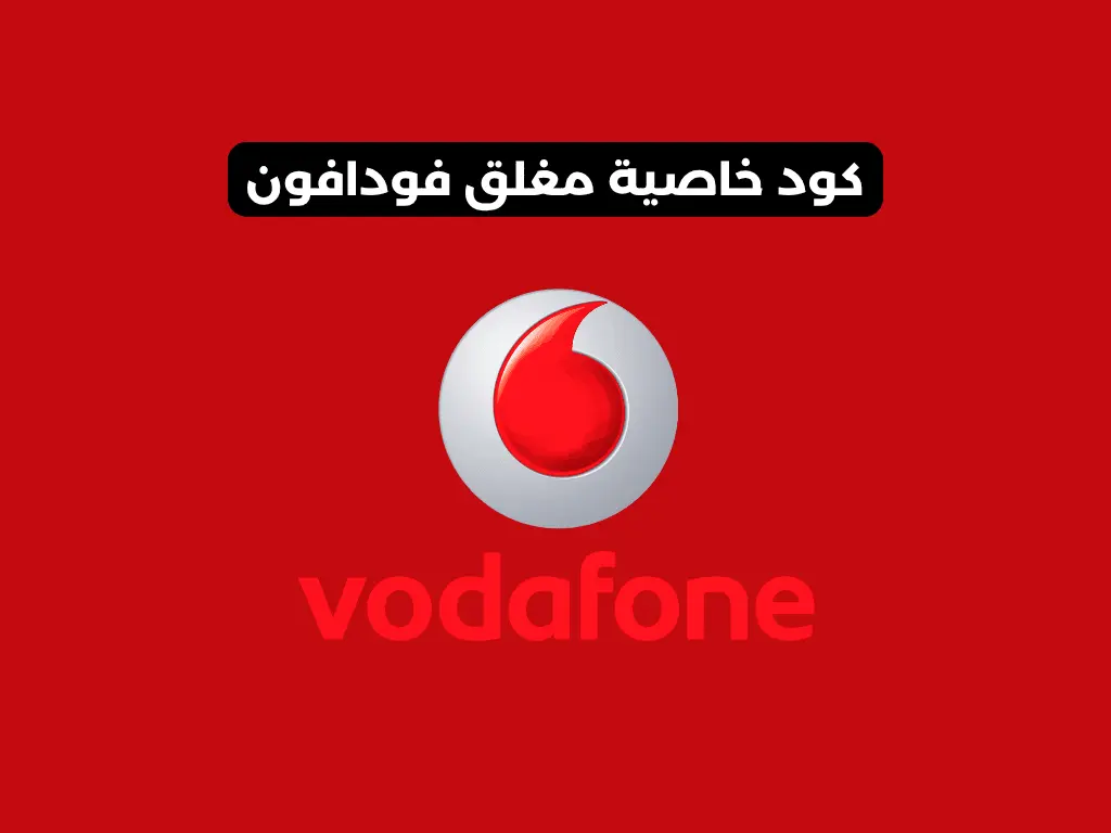 كود خاصية الهاتف مغلق فودافون