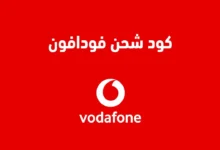 كود شحن فودافون