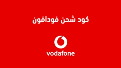 كود شحن فودافون