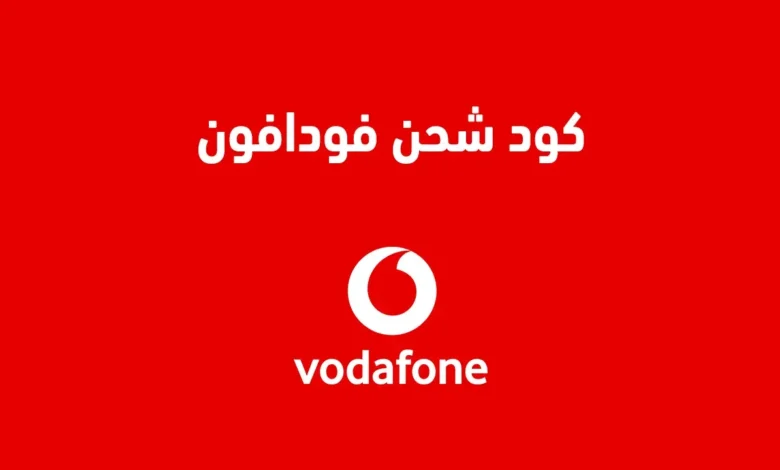 كود شحن فودافون