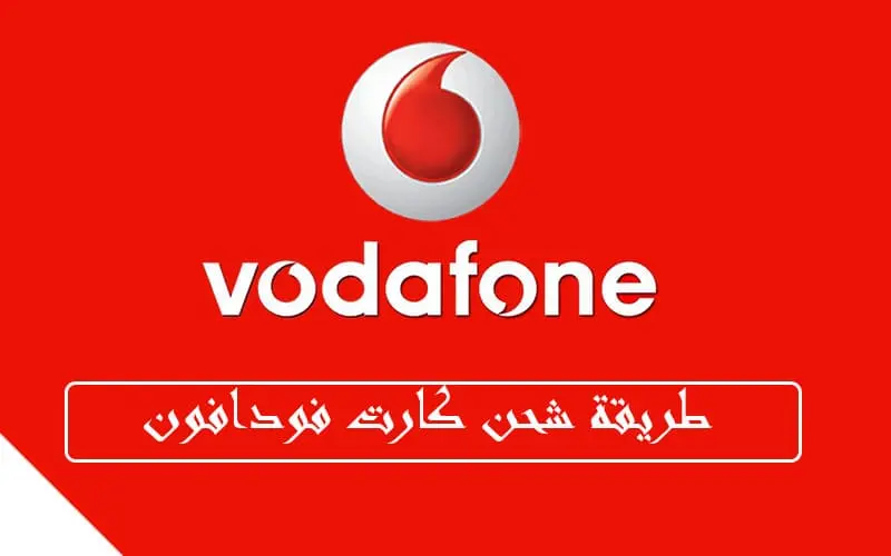 كود شحن فودافون