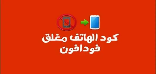 كود خاصية الهاتف مغلق فودافون
