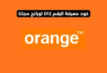 كود معرفة الرقم أورانج