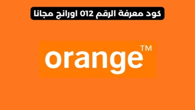 كود معرفة الرقم أورانج
