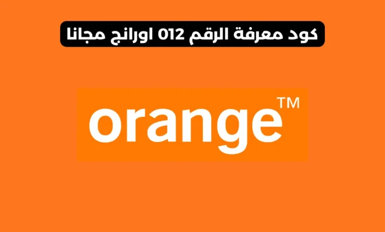 كود معرفة الرقم أورانج