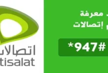 كود معرفة الرقم اتصالات