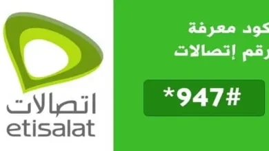كود معرفة الرقم اتصالات