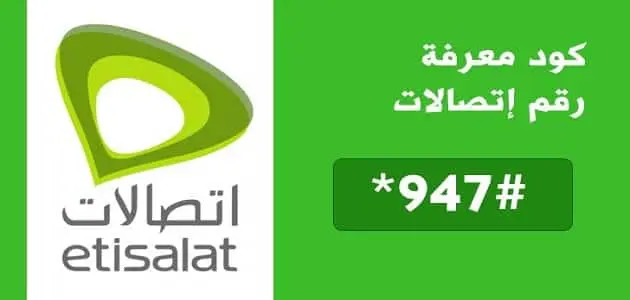 كود معرفة الرقم اتصالات