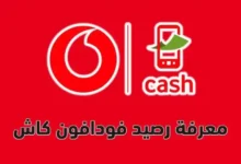 كود معرفة رصيد فودافون كاش