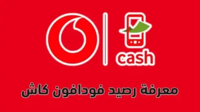 كود معرفة رصيد فودافون كاش