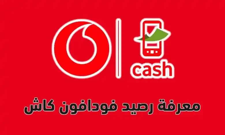 كود معرفة رصيد فودافون كاش