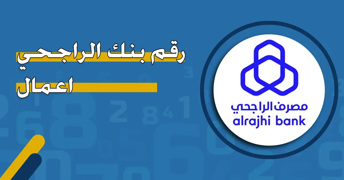 رقم بنك الراجحي للمساعدات المالية والشكاوي