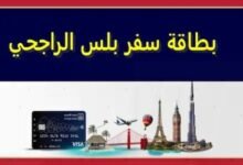 رسوم استخراج بطاقة سفر بلس بنك الراجحي