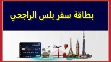 رسوم استخراج بطاقة سفر بلس بنك الراجحي