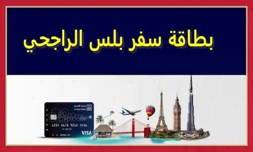 رسوم استخراج بطاقة سفر بلس بنك الراجحي