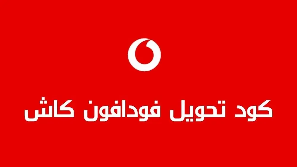 كود تحويل الرصيد إلى فلوس فودافون كاش