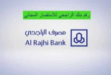 رقم بنك الراجحي للمساعدات المالية والشكاوي