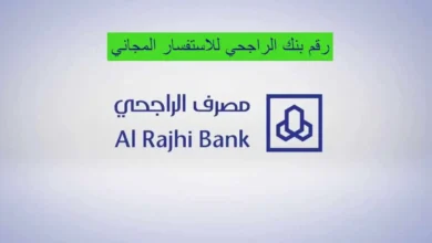 رقم بنك الراجحي للمساعدات المالية والشكاوي