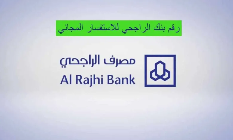 رقم بنك الراجحي للمساعدات المالية والشكاوي