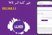 كيفية تغيير كلمة مرور راوتر وي