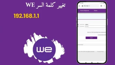 كيفية تغيير كلمة مرور راوتر وي