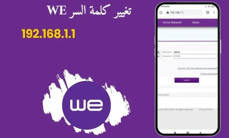 كيفية تغيير كلمة مرور راوتر وي