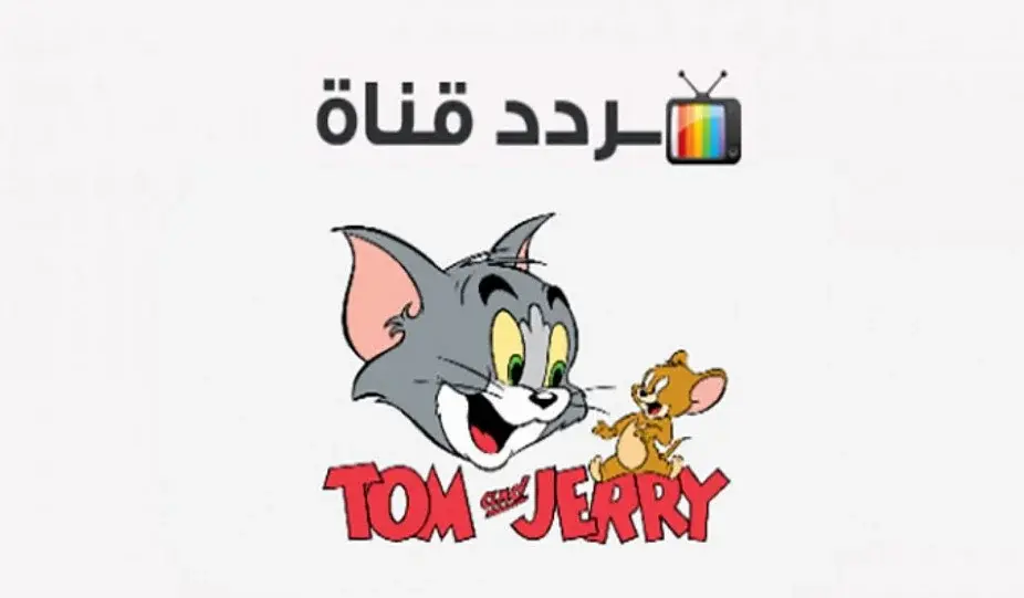 تردد قناة توم وجيري الجديد