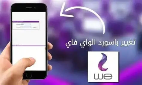 كيفية تغيير كلمة مرور راوتر وي