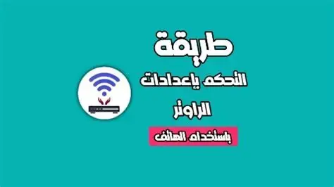 طرق التحكم في الراوتر من الهاتف