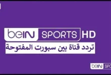 تردد قناة بي إن سبورت المفتوحة