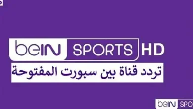 تردد قناة بي إن سبورت المفتوحة