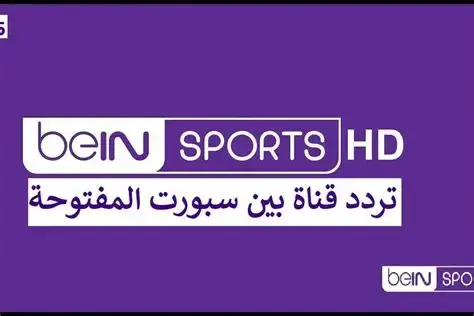 تردد قناة بي إن سبورت المفتوحة