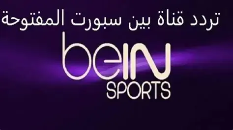 تردد قناة بي إن سبورت المفتوحة