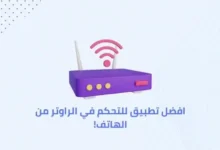 طرق التحكم في الراوتر من الهاتف
