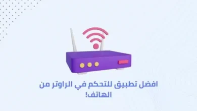 طرق التحكم في الراوتر من الهاتف