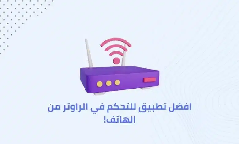 طرق التحكم في الراوتر من الهاتف