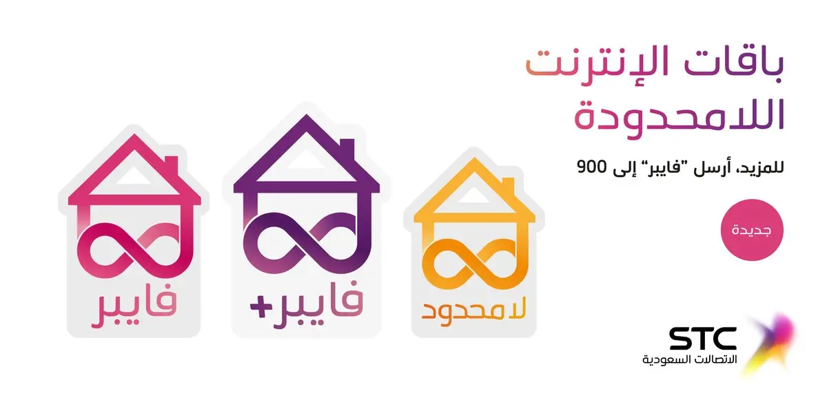 أفضل باقات الإنترنت اللامحدودة في السعودية