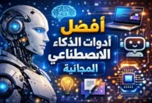 أفضل أدوات الذكاء الاصطناعي المجانية