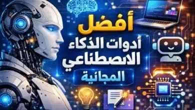 أفضل أدوات الذكاء الاصطناعي المجانية