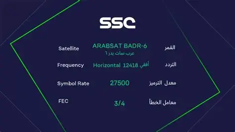 تردد قناة SSC الرياضية